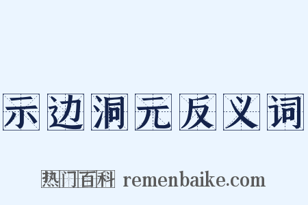示边洞元反义词是什么意思的图片